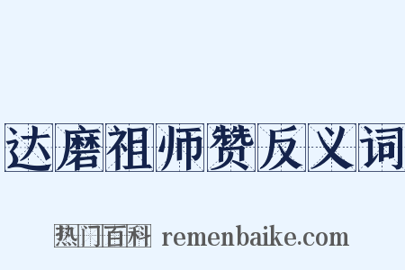 达磨祖师赞反义词是什么意思的图片